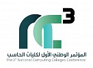 مؤتمر كليات الحاسب يوصى بتطوير المناهج وتبنى مبادرة محمد بن سلمان
