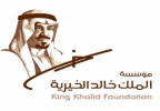 مؤسسة الملك خالد تُعلن أسماء المبادرات المتنافسة على جائزة «شركاء التنمية»