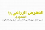 تنطلق فعاليات المعرض الزراعي السعودي في أكتوبر