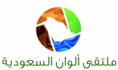 «هيئة السياحة» تنهي تحضيراتها لإطلاق ملتقى «ألوان السعودية 2016»