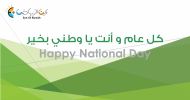 عين الرياض تطلق عروضاً خاصة بمناسبة اليوم الوطني
