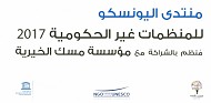 منتدى اليونسكو السابع للمنظمات غير الحكومية يحط رحاله في الرياض مايو المقبل