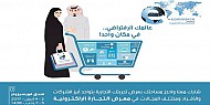 انطلاق معرض التجارة الإلكترونية في الرياض اليوم الأحد 