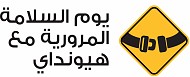 هيونداي موتور تطلق مبادرة للسلامة المرورية في المملكة العربية السعودية