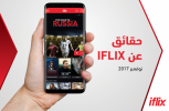 iflix تطلق خدماتها في المملكة العربية السعودية