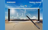 سامسونج تمنح عملاء Galaxy Note8 خصومات حصرية بالشراكة مع «تجوَّل»