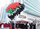 بنك ابوظبي التجاري يواصل احتفالاته  باليوم الوطني السادس والاربعين لدولة الامارات 