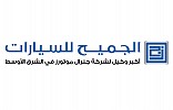 شركة الجميح للسيارات تشارك في المعرض السعودي  الدولي للسيارات في جدة