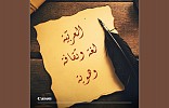 كانون الشرق الأوسط تطلق سلسلة مبادرات مبتكرة احتفاءً باليوم العالمي للغة العربية 2017