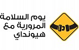 Hyundai Launches Student Traffic Safety Initiative in Saudi Arabia for the Second Year in a Row
