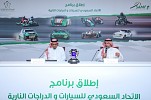 إطلاق برنامج الإتحاد السعودي للسيارات والدراجات النارية