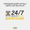 شفروليه تقدم خدمة المساعدة على الطريق على مدار الساعة للسائقات في السعودية بغض النظر عن العلامة التجارية لسياراتهن