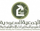 مؤتمر دولي طبي في الرياض لمناقشة تطوير المختبرات السعودية
