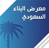 معرض البناء السعودي ينطلق في 22 أكتوبر المقبل و10 أجنحة دولية تنتظر العقاريين بالمملكة
