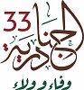 الجنادرية 33.. موازنة بين صون التقاليد والتواصل الحي بأحدث التقنيات مع العالم