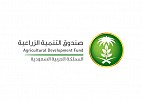 Agricultural Development Fund approves loans worth SR 60 million