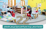  إدارات تعليم المناطق تنفذ 22 نشاطاً توعوياً وترفيهياً للمرحلتين الابتدائية ورياض الأطفال