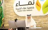 جمعية نماء بمنطقة مكة المكرمة تنفذ مشروع 