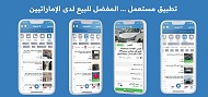تطبيق مستعمل أفضل موقع لعرض سيارتك للبيع في الإمارات من تجارب الإماراتيين