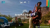 الهيئة السعودية للسياحة تطلق حملة صيف السعودية تحت شعار 