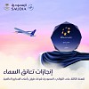 الخطوط السعودية تحتفي بفوزها بجائزة شركة طيران عالمية المستوى