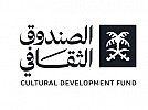 The Cultural Development Fund Launches its first non-financial services “Consultation Services” 