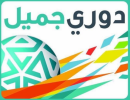 رسميا.. تغيير مسمى الدوري السعودي إلى «دوري جميل»