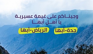 طيران أديل يعلن إطلاق وجهته الجديدة إلى أبها