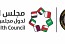 مجلس الصحة الخليجي ينظم قمة خارطة الطريق العالمية لإطالة العمر الصحي بالرياض