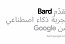 Google launches its generative AI experiment 'Bard' in Arabic