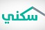 سكني: أكثر من 57 ألف أسرة سعودية سكنت مسكنها الأول منذ بداية العام الجاري