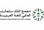 مجمع الملك سلمان العالمي للغة العربية يطلق مسار 