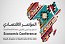 انطلاق المؤتمر الاقتصادي السعودي العربي الأفريقي 