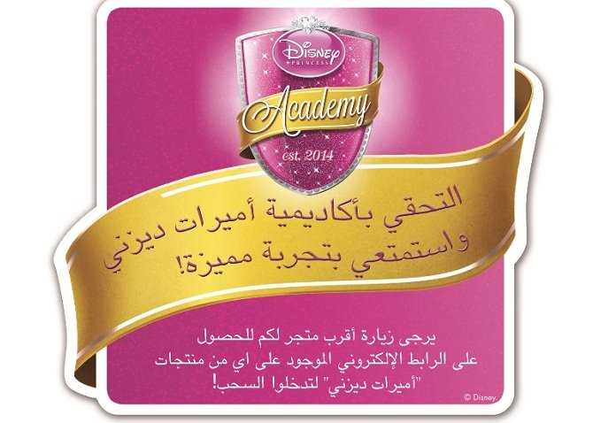 والت ديزني تطلق منصة أكاديمية أميرات ديزني الإلكترونية في الشرق الأوسط