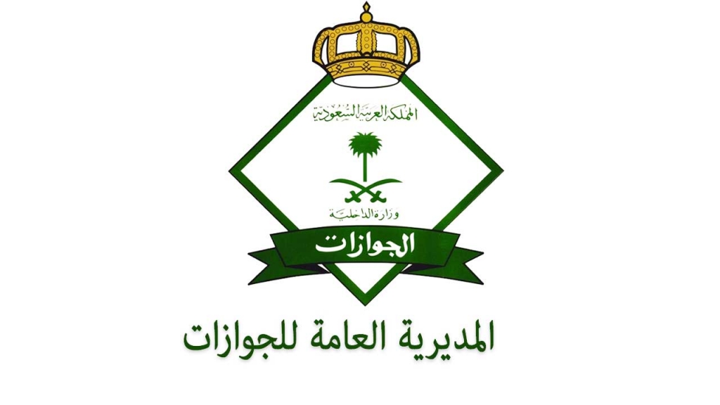 آخر قرارات الجوازات السعودية اليوم للزيارة العائلية
